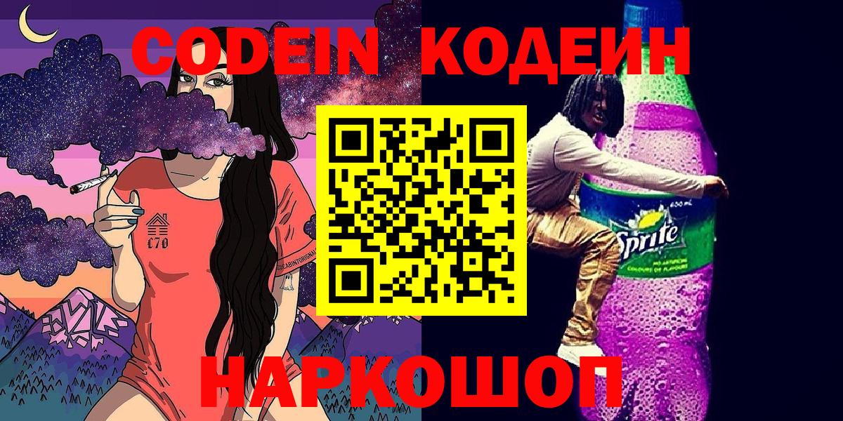 Кодеиновый сироп Lean напиток Lean (лин)  Вход с VPN  Узловая  Кодеиновый сироп Lean Purple Drank 